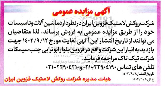 مزایده فروش ماشین آلات و تاسیسات