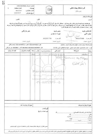 استعلام دستگاه فاکس
