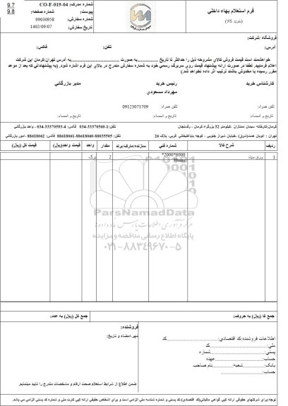 استعلام ورق سیاه 