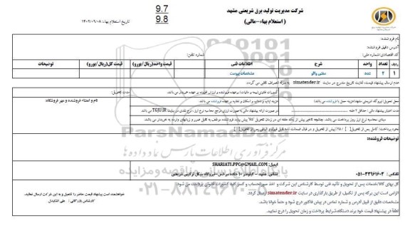 استعلام سفتی والو