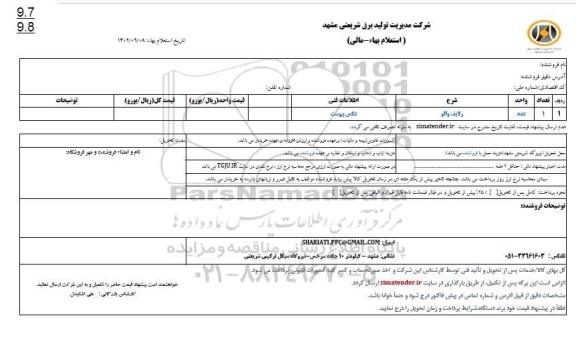 استعلام ولایف والو