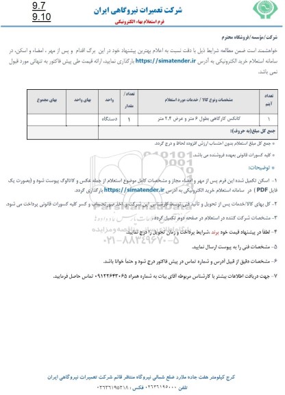 استعلام کانکس کارگاهی بطول 6 متر و عرض 2.4 متر