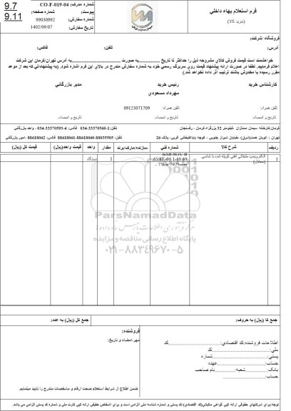 استعلام الکتروپمپ طبقاتی افقی کوبله شده با شاسی
