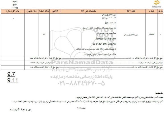 استعلام پین یاتاقان ژورنال