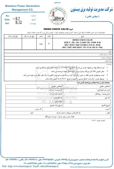 استعلام خرید SWING CHECK VALVE