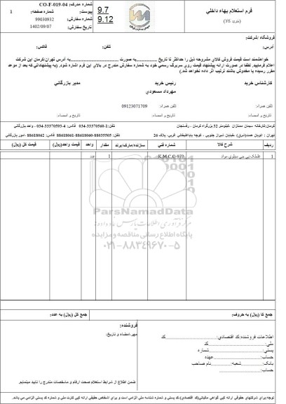 استعلام غلطک پی جی سیلوی مواد