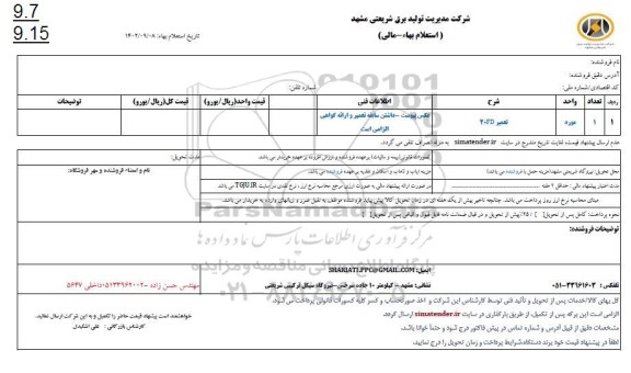 استعلام تعمیر 20FD