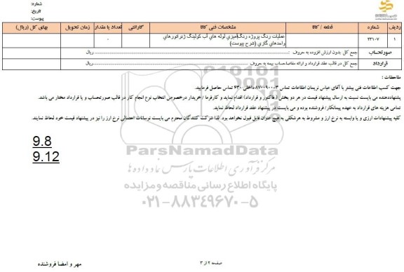 استعلام عملیات رنگ پروژه رنگ آمیزی لوله های آب کولینگ