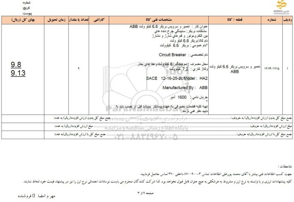 استعلام تعمیر و سرویس بریکر 6.6 کیلوولت abb