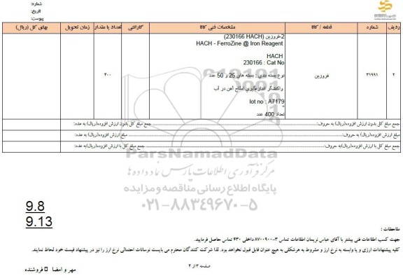 استعلام فروزین 