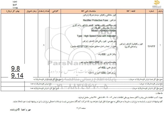 استعلام فیوز رکتیفایر (اکسایتر ژنراتور واحدهای گازی)