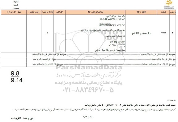 استعلام والو سماوری 1.2 اینچ