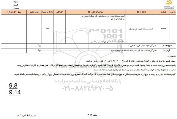 استعلام انجام معاینات دوره ای پرسنل 
