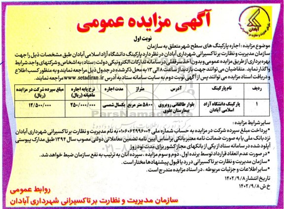 مزایده اجاره پارکینگ دانشگاه آزاد اسلامی 