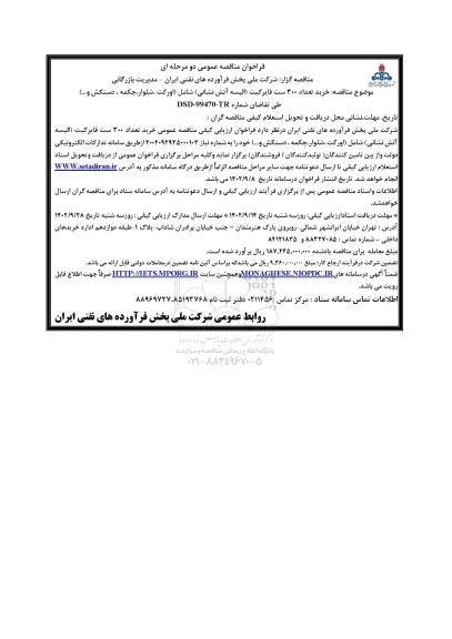 مناقصه خرید تعداد 300 ست فایرکیت (البسه آتش نشانی) شامل (اورکت، شلوار، چکمه، دستکش و...)-