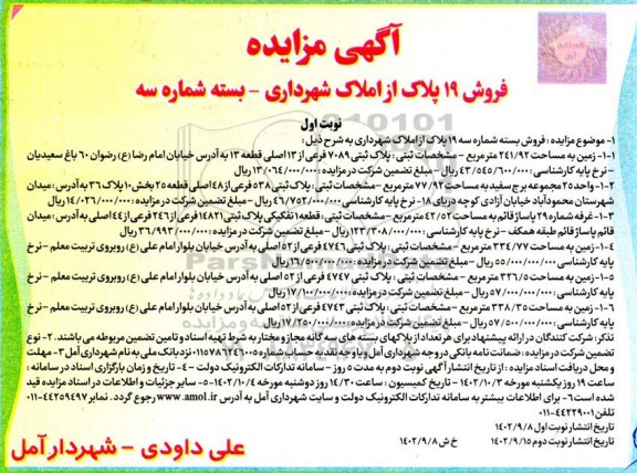 مزایده فروش 19 پلاک از املاک شهرداری - بسته شماره سه
