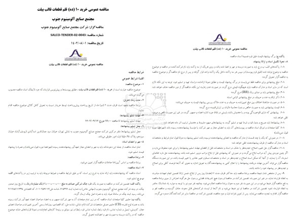 مناقصه خرید 10 (ده) قلم قطعات قالب بیلت