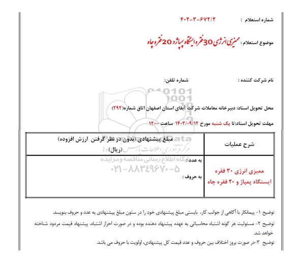 استعلام ممیزی انرژی 30 فقره ایستگاه پمپاژ و 20 فقره چاه