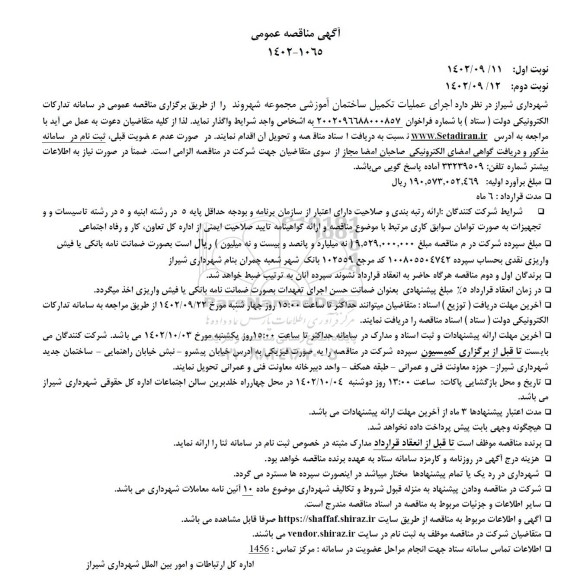 مناقصه عمومی اجرای عملیات تکمیل ساختمان آموزشی مجموعه شهروند