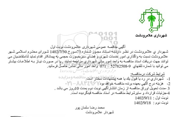 مناقصه عمومی واگذاری امور خدمات شهری و فضای سبز