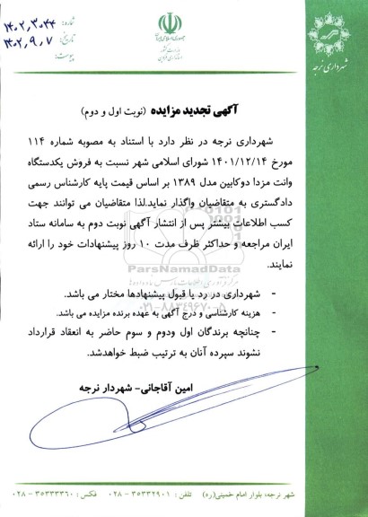 تجدید مزایده فروش یک دستگاه وانت مزدا دو کابین مدل 1389