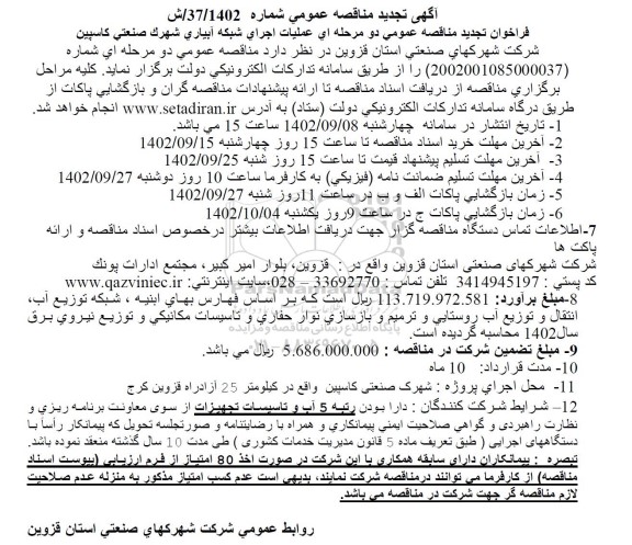 مناقصه عملیات اجرای شبکه آبیاری شهرک تجدید