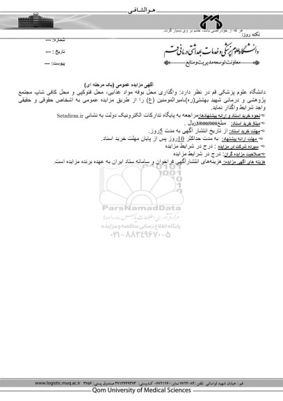مزایده واگذاری محل بوفه مواد غذایی ، محل فتوکپی و محل کافی شاپ