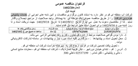 مناقصه خدمات پشتیبانی خودرویی شرکت