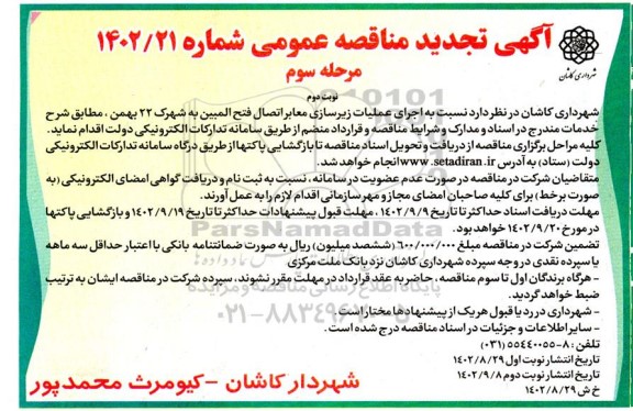 تجدید مناقصه اجرای عملیات زیرسازی معابر اتصال فتح المبین به شهرک 22 بهمن - مرحله سوم / نوبت دوم