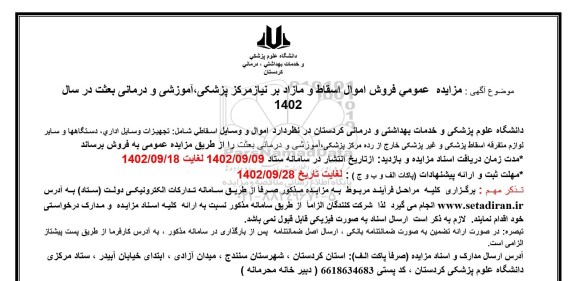 مزایده عمومی فروش اموال اسقاط و مازاد بر نیاز مرکز پزشکی، آموزشی و درمانی بعثت