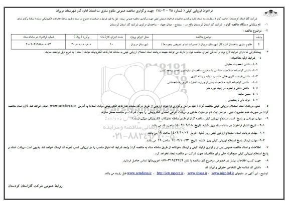مناقصه مقاوم سازی ساختمان اداره گاز (تعمیرات نما و تعویض پنجره ها)