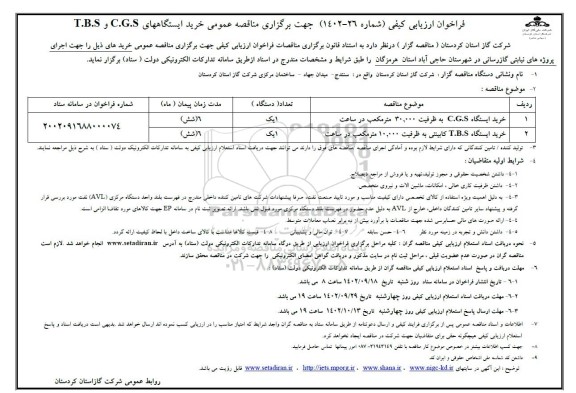 مناقصه خرید ایستگاه c.g.s به ظرفیت 30.000 مترمکعب در ساعت...