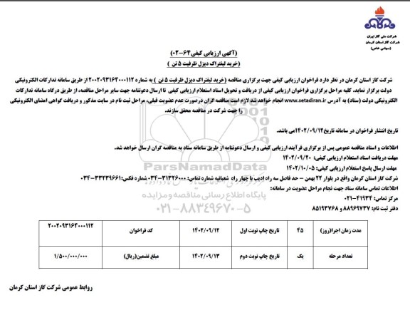 آگهی ارزیابی کیفی خرید لیفتراک دیزل ظرفیت 5 تن