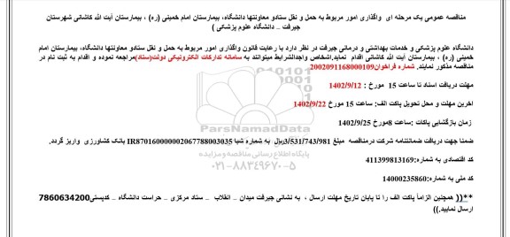 مناقصه واگذاری امور مربوط به امور حمل و نقل ستاد....