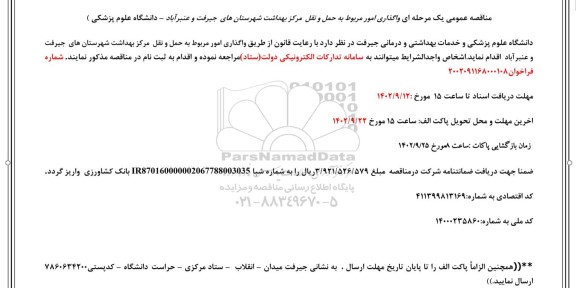 مناقصه واگذاری امور حمل و نقل مرکز بهداشت شهرستان