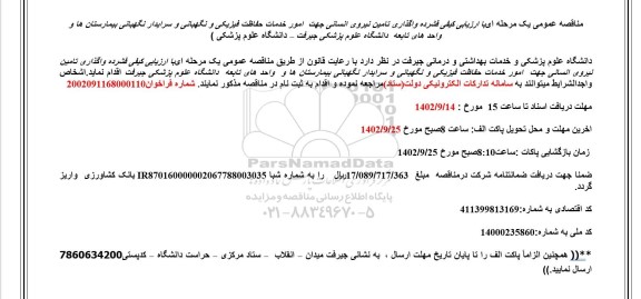 مناقصه واگذاری تامین نیروی انسانی جهت امور خدمات حفاظت فیزیکی و نگهبانی...