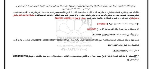 مناقصه واگذاری تامین نیروی انسانی جهت امور خدمات پرستاری و مامایی ...