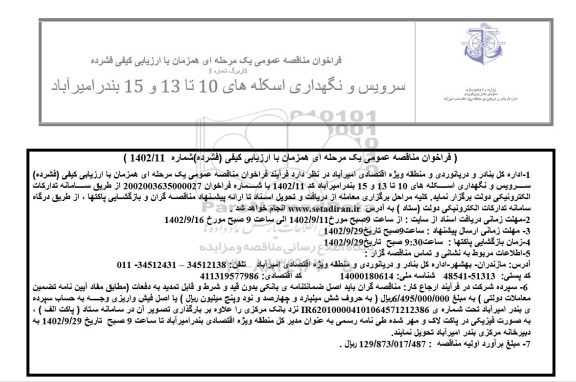 فراخوان مناقصه سرویس و نگهداری اسکله های 10 تا 13...