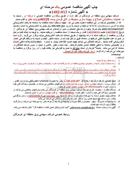 مناقصه عملیات ساختمانی اصلاح و بهینه سازی محوطه و اتاق فرمان پست 63/20 کیلوولت طبل 