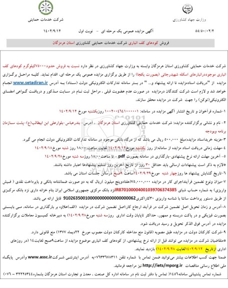 مزایده فروش کودهای کف انباری