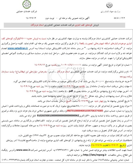 مزایده فروش کودهای کف انباری ـ نوبت دوم