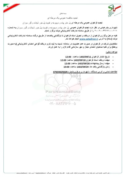تجدید مناقصه پل عابر پیاده و دوچرخه و تقویت پل خور