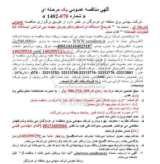 مناقصه خرید 9 دستگاه ترانسفورماتور جریان جهت بی ترانس ایستگاه 63 کیلوولت کلیدخانه