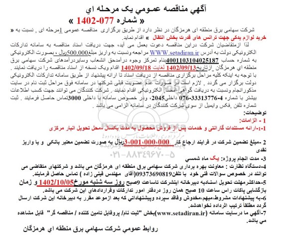 مناقصه خرید لوازم یدکی جهت ترانس های قدرت بخش انتقال