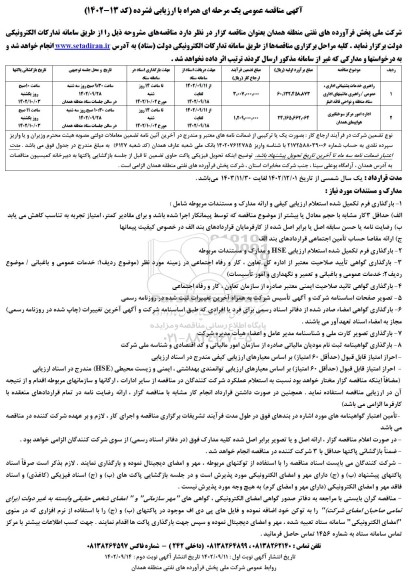 مناقصه راهبری خدمات پشتیبانی اداری ، عمومی / راهبری ماشینهای اداری ....