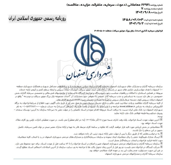 فراخوان سرمایه گذاری احداث بازار بزرگ موتورسیکلت