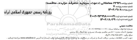مناقصه احداث مخزن 500 متر مکعبی بوستان بسیج و خط انتقال چاه برنجی