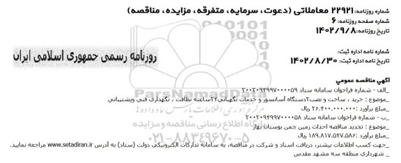 مناقصه خرید، ساخت و نصب 2 دستگاه آسانسور و خدمات نگهبانی 24 ساعته نظاف ...