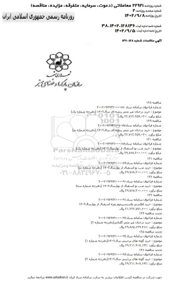 مناقصه خرید درختان غیر مثمر ریشه ای سال 1402..