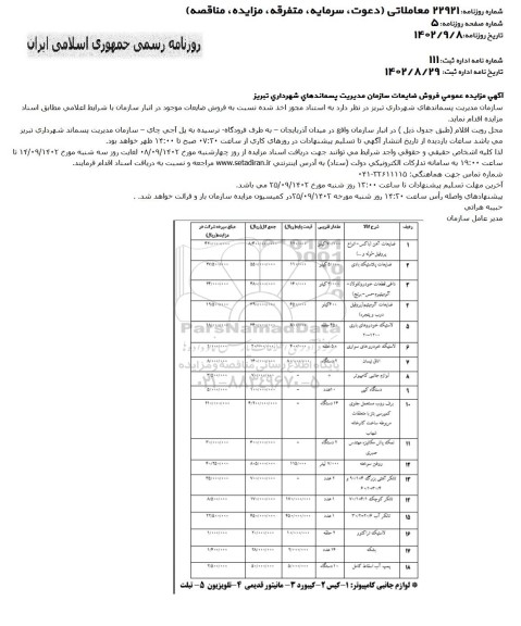 مزایده فروش ضایعات